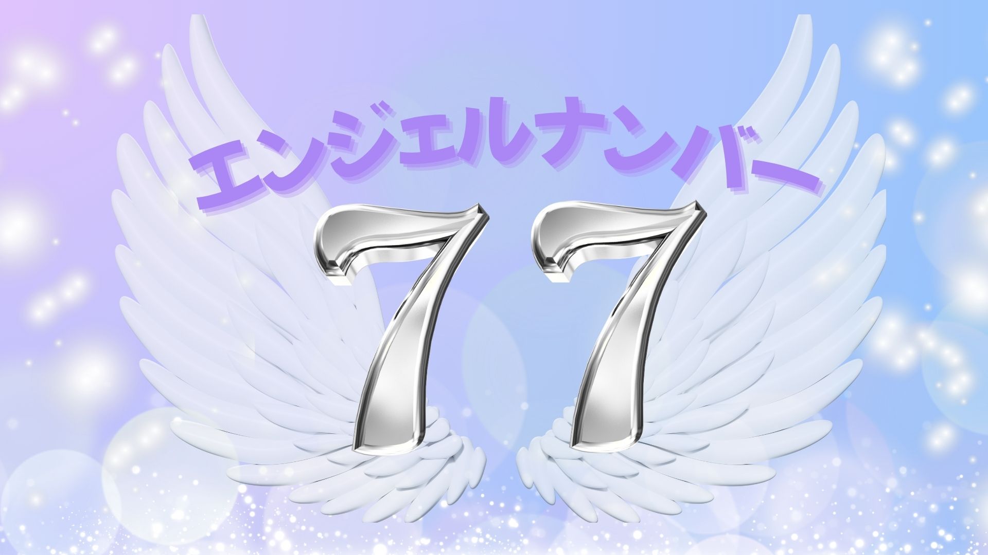 エンジェルナンバー77の記事の画像
