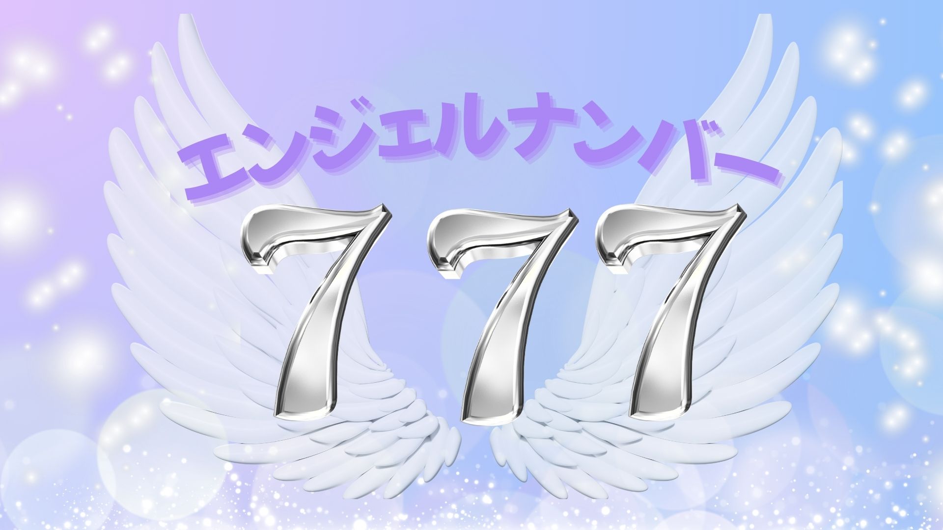 エンジェルナンバー777の記事の画像