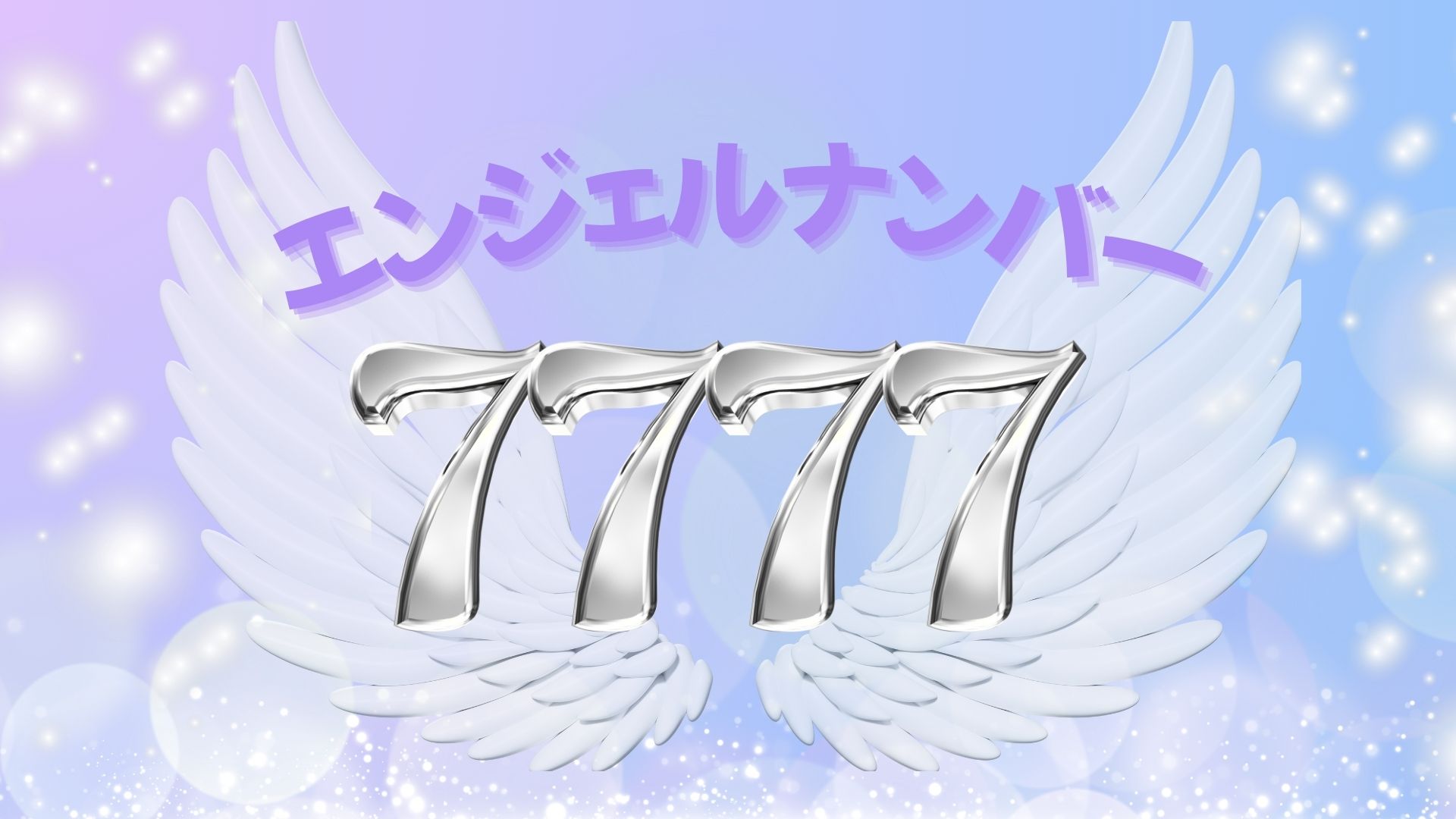 エンジェルナンバー7777の記事の画像