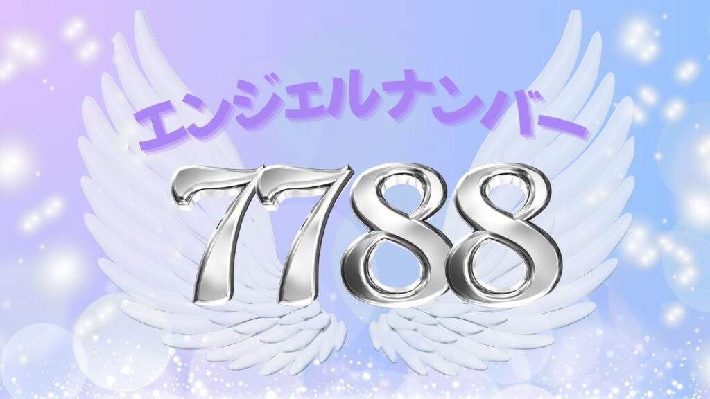 エンジェルナンバー7788の記事の画像