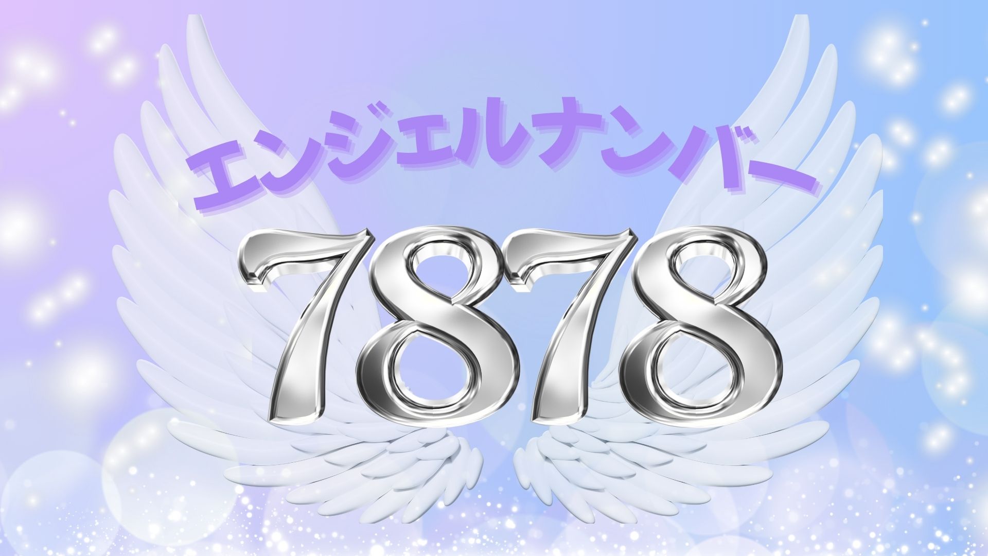 エンジェルナンバー7878の記事の画像