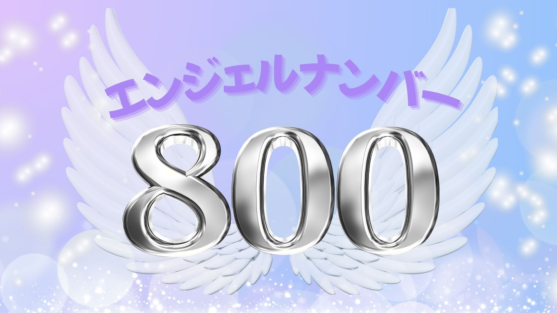 エンジェルナンバー800の記事の画像