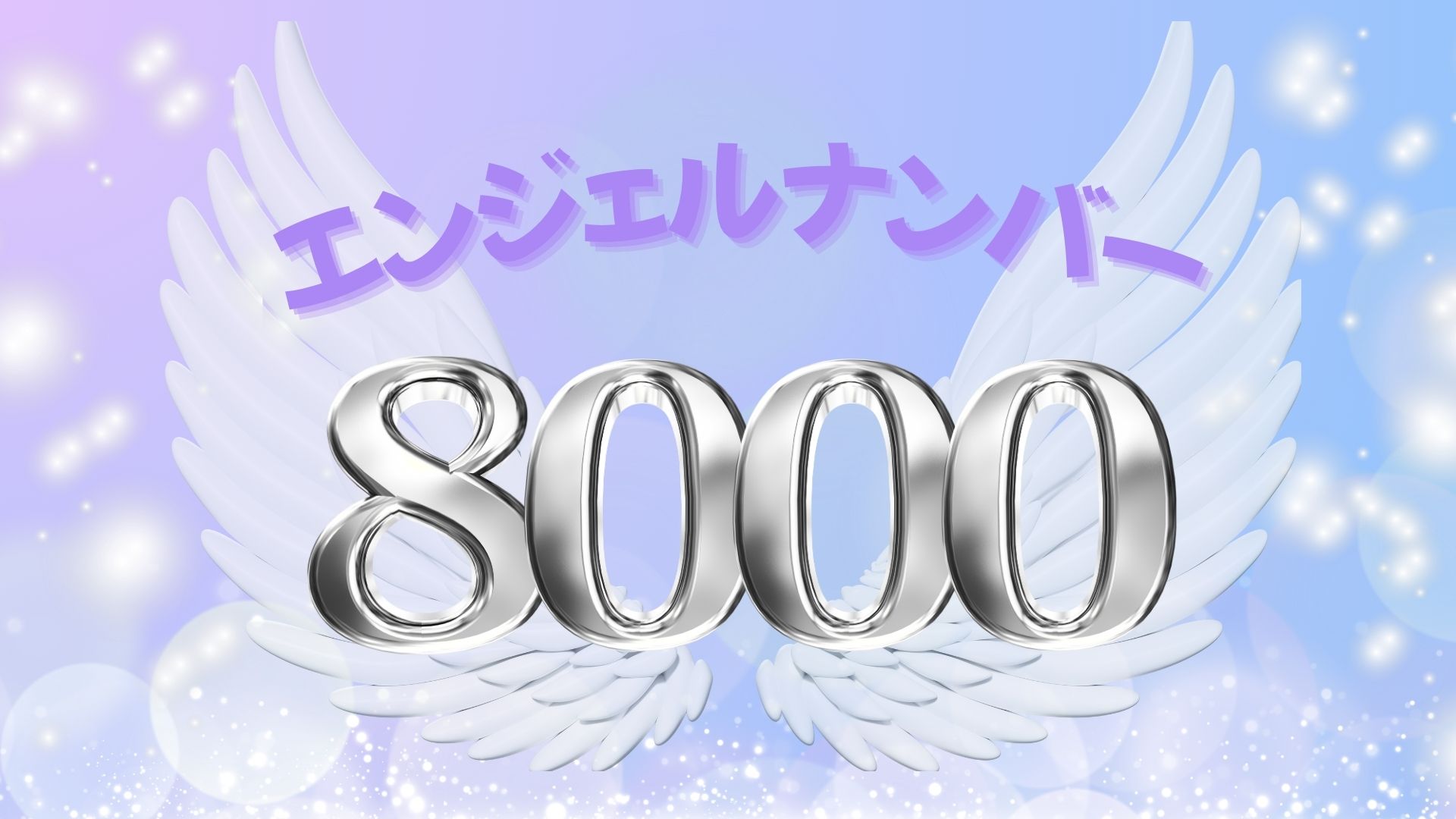 エンジェルナンバー8000の記事の画像
