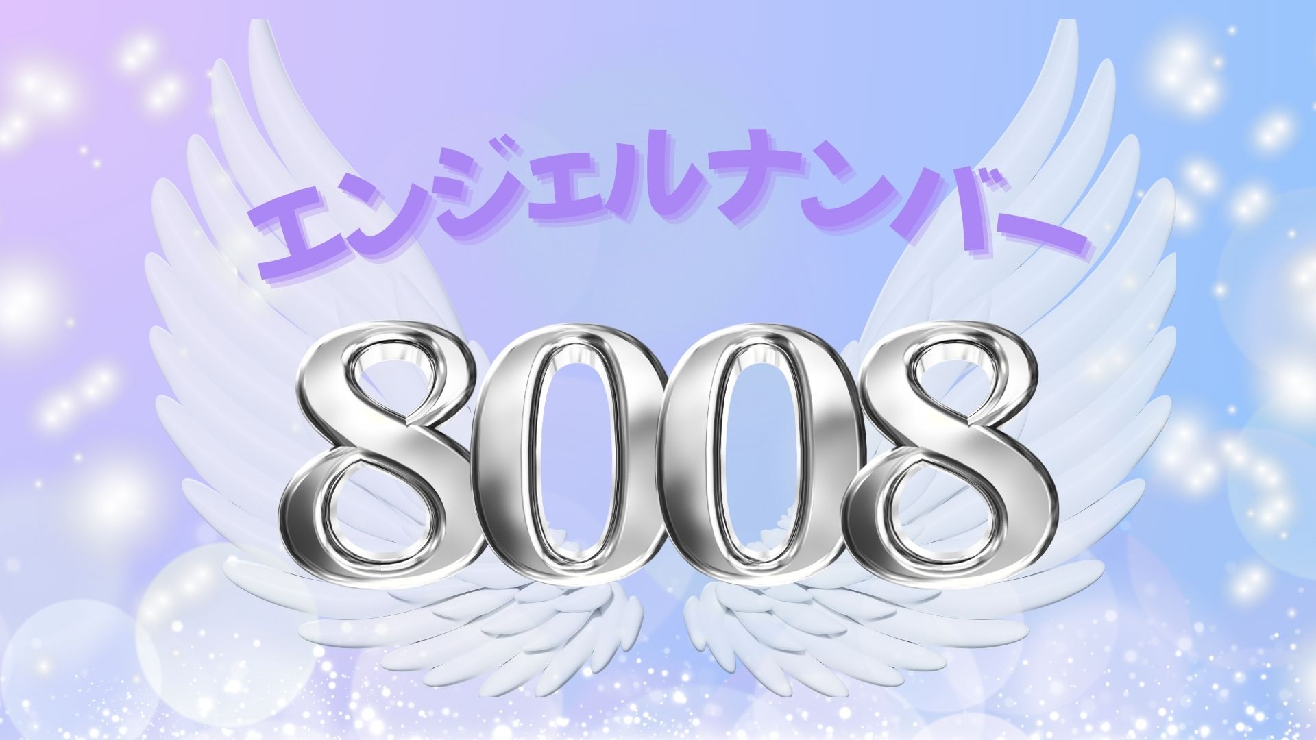 エンジェルナンバー8008の記事の画像