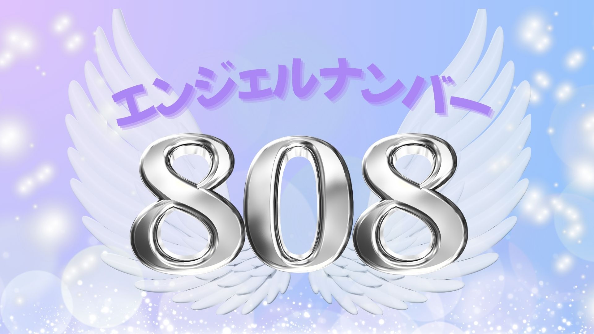 エンジェルナンバー808の記事の画像