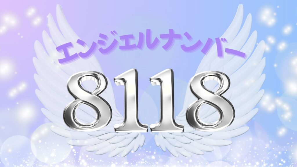 エンジェルナンバー8118の記事の画像
