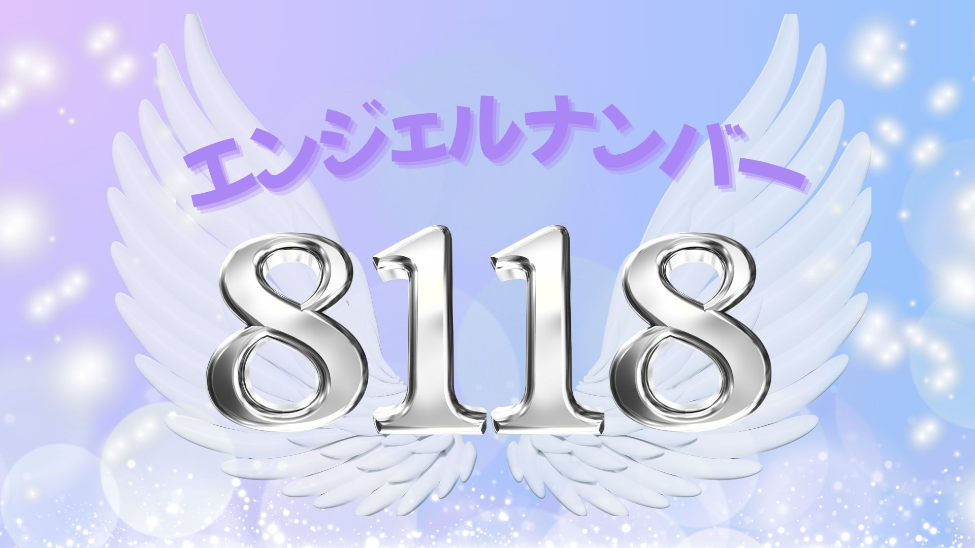 エンジェルナンバー8118の記事の画像