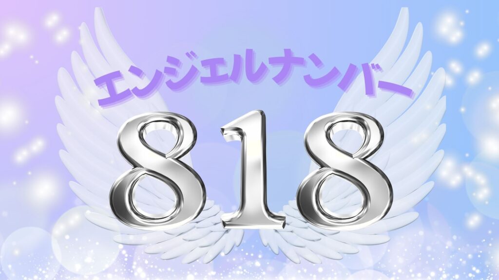 エンジェルナンバー818の記事の画像