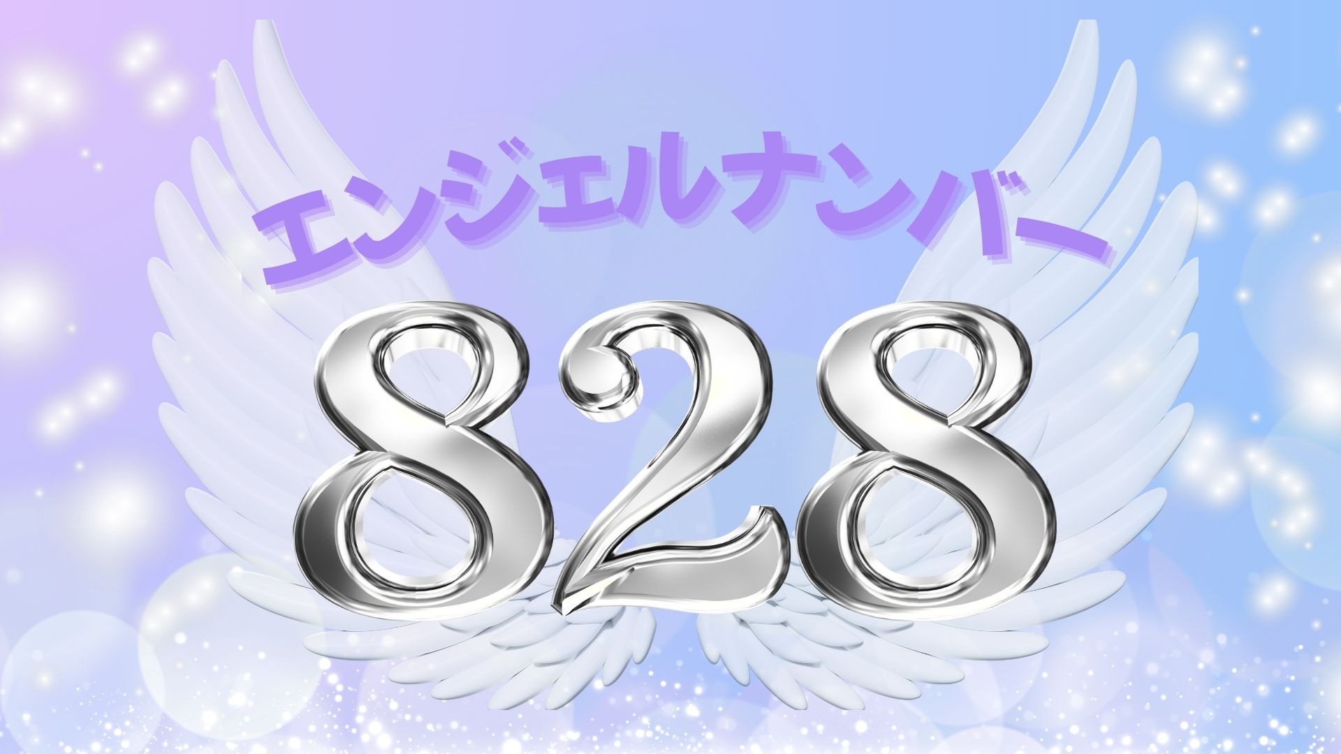 エンジェルナンバー828の記事の画像