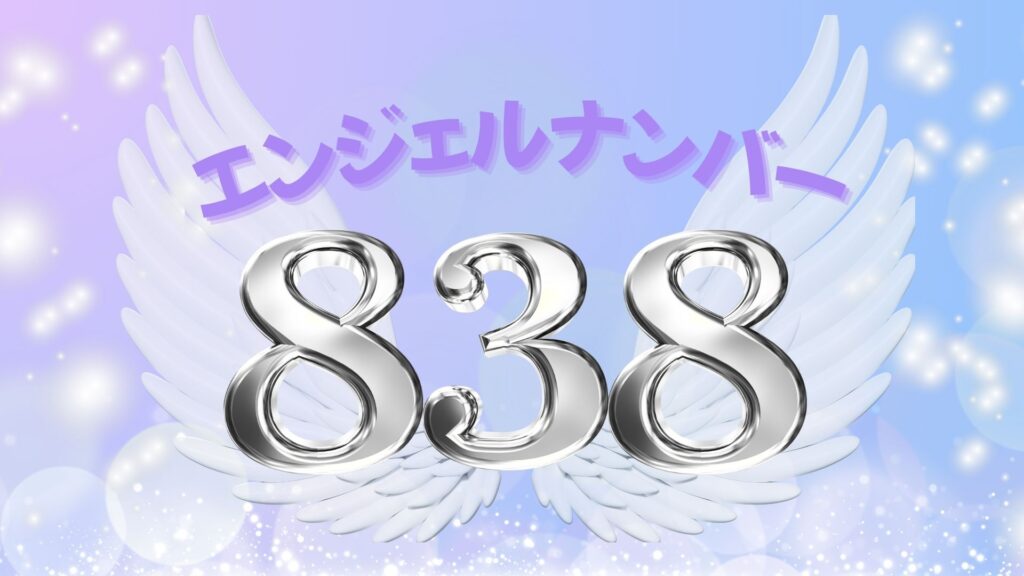エンジェルナンバー838の記事の画像