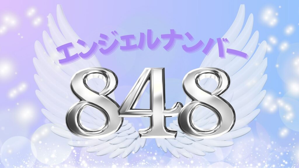 エンジェルナンバー848の記事の画像