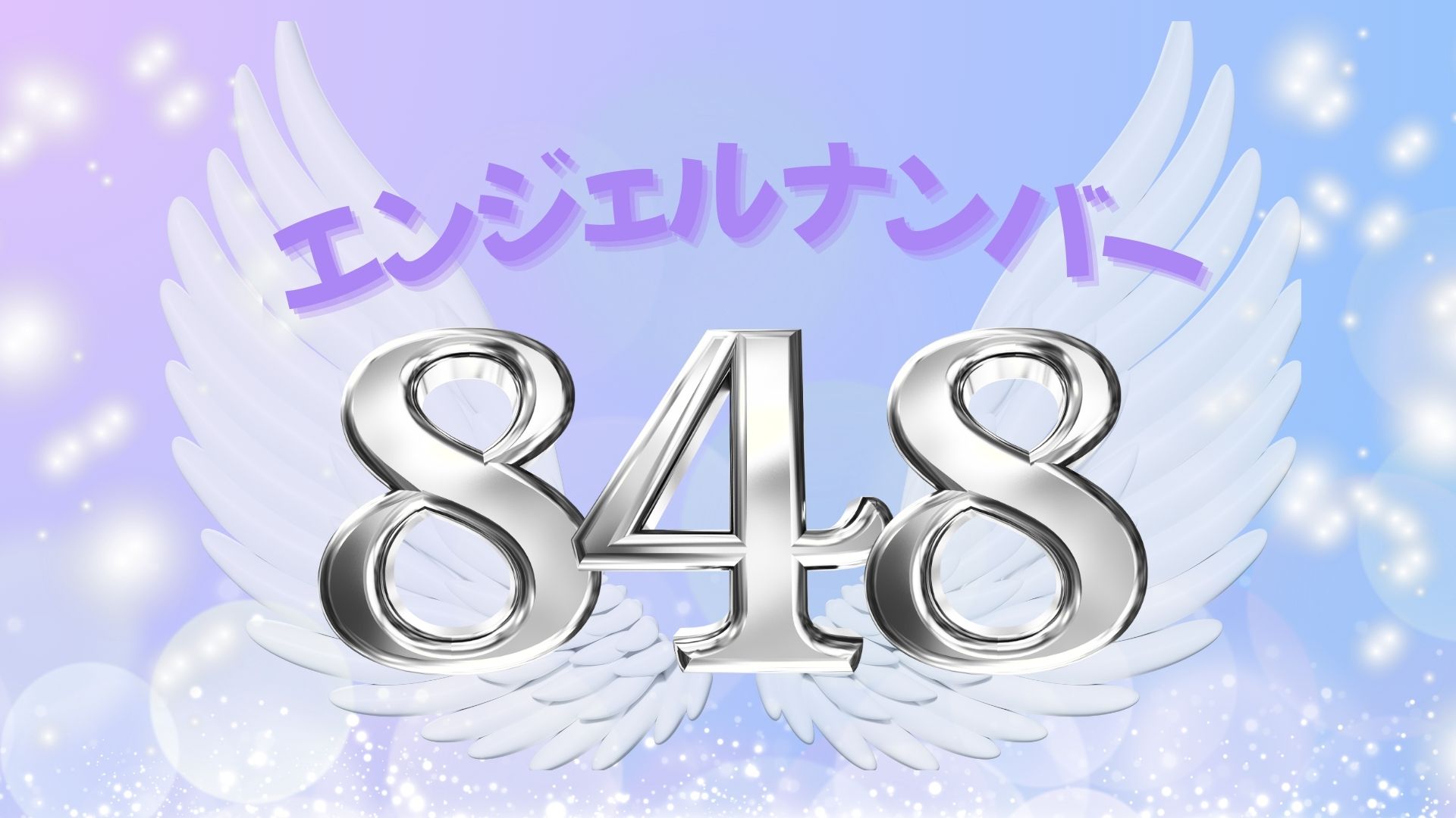 エンジェルナンバー848の記事の画像