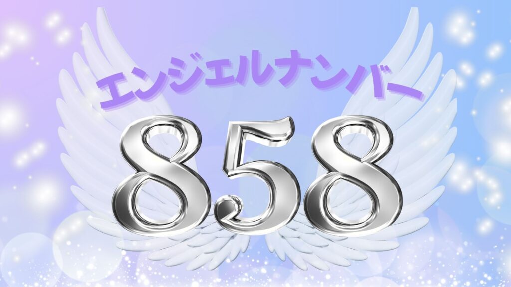 エンジェルナンバー858の記事の画像