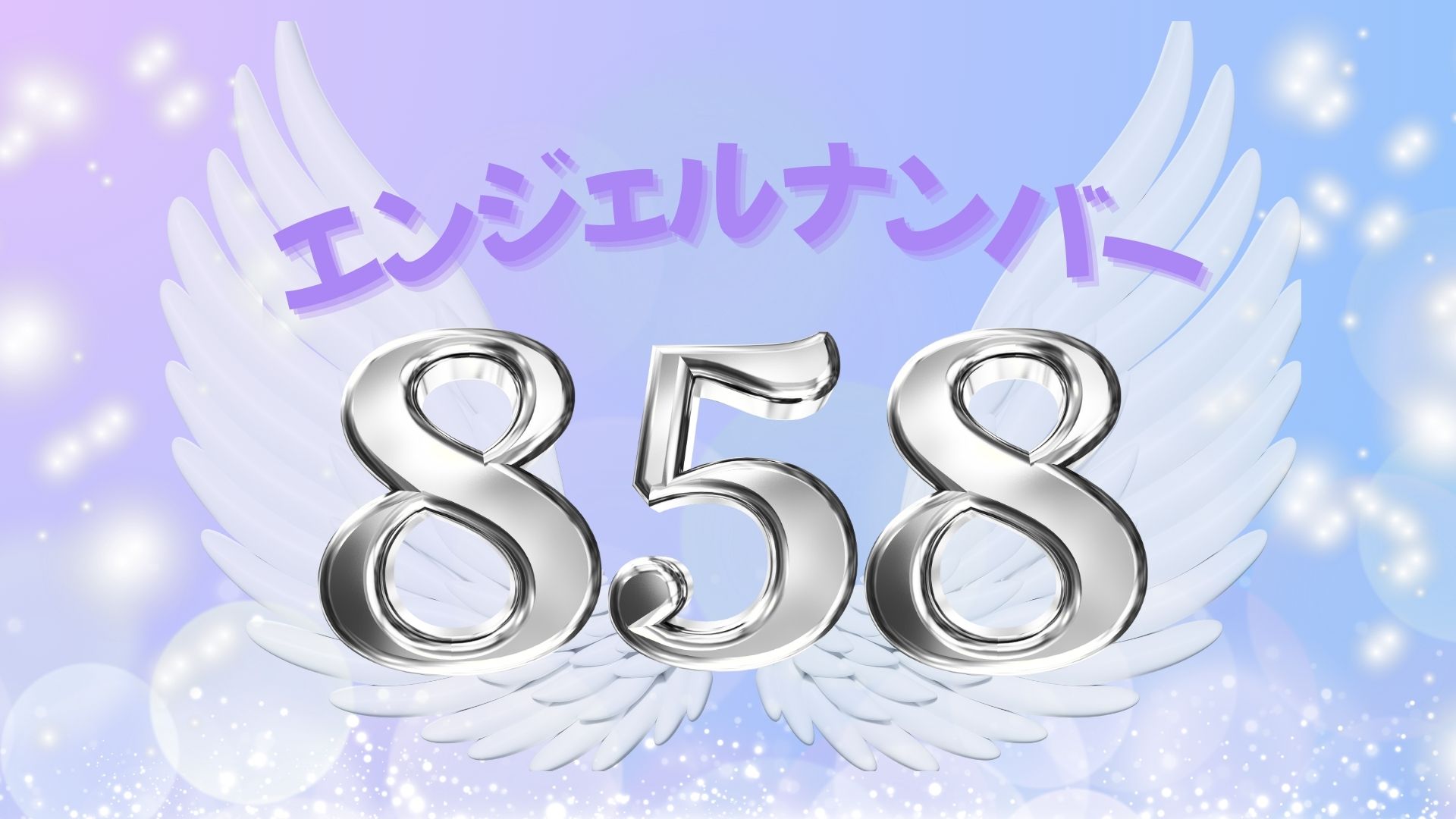 エンジェルナンバー858の記事の画像