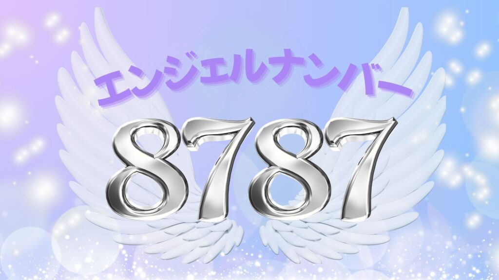 エンジェルナンバー8787の記事の画像