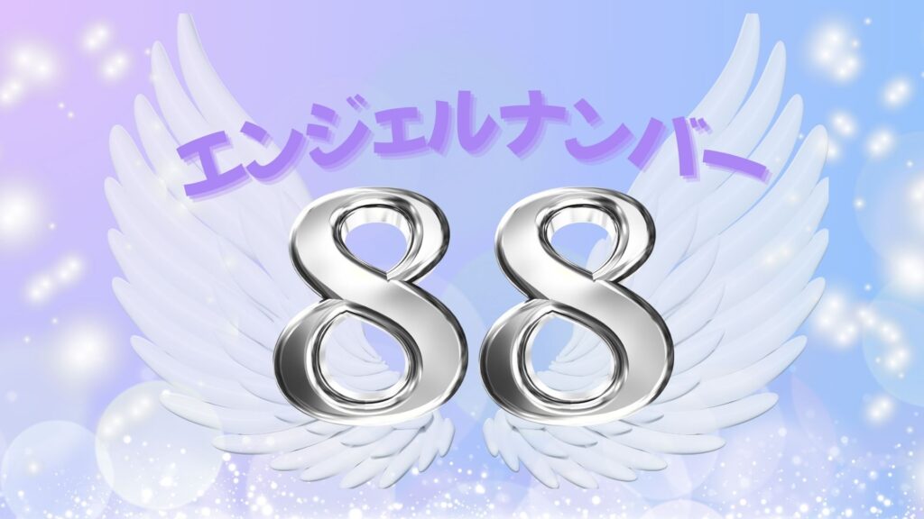 エンジェルナンバー88の記事の画像