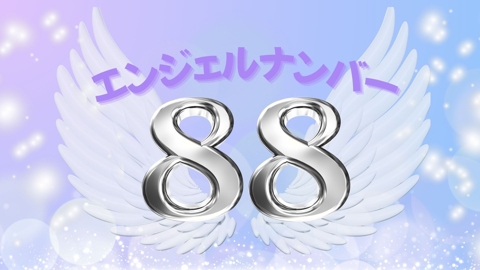 エンジェルナンバー88の記事の画像