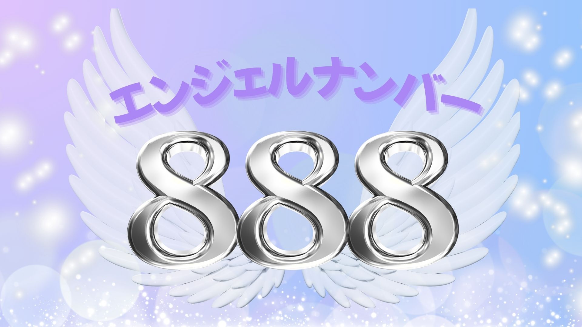 エンジェルナンバー888の記事の画像