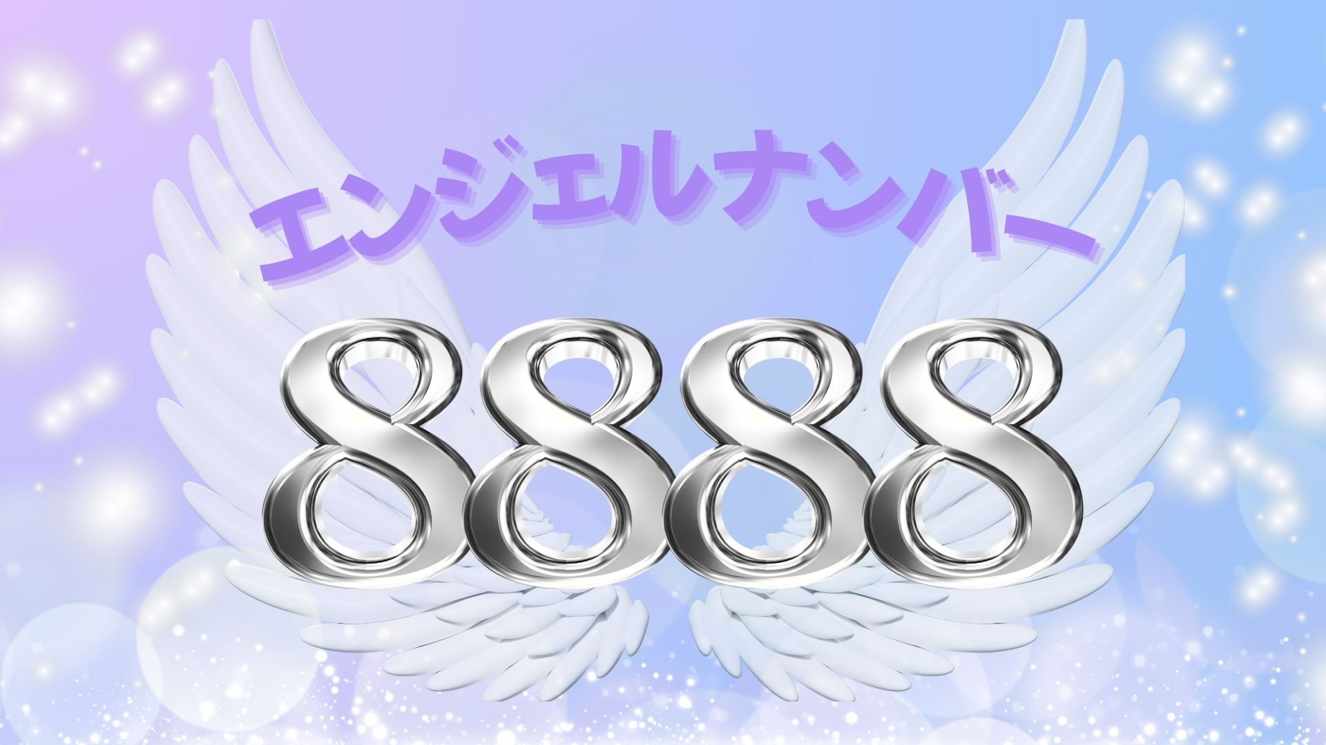 エンジェルナンバー8888の記事の画像
