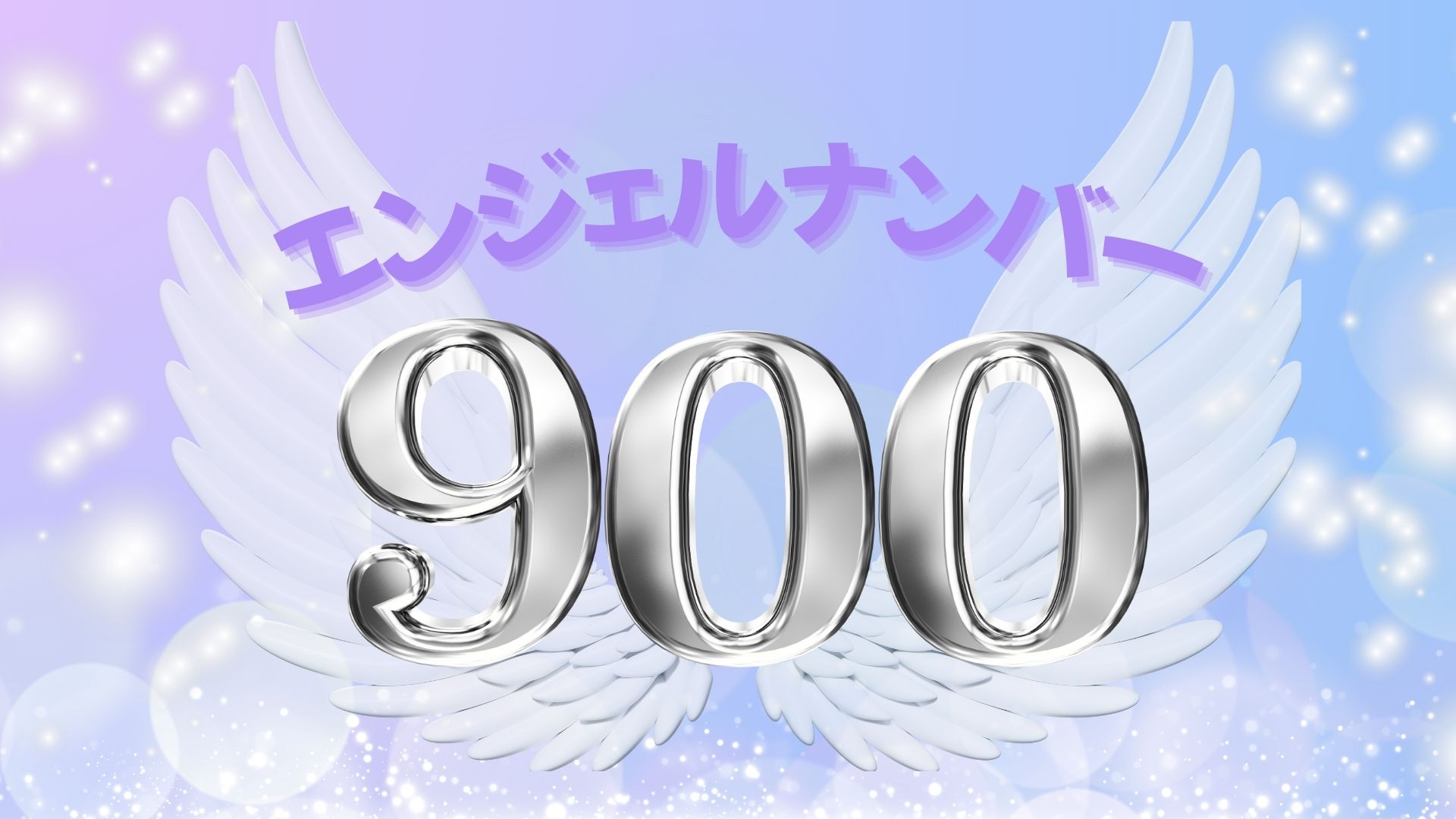 エンジェルナンバー900の記事の画像
