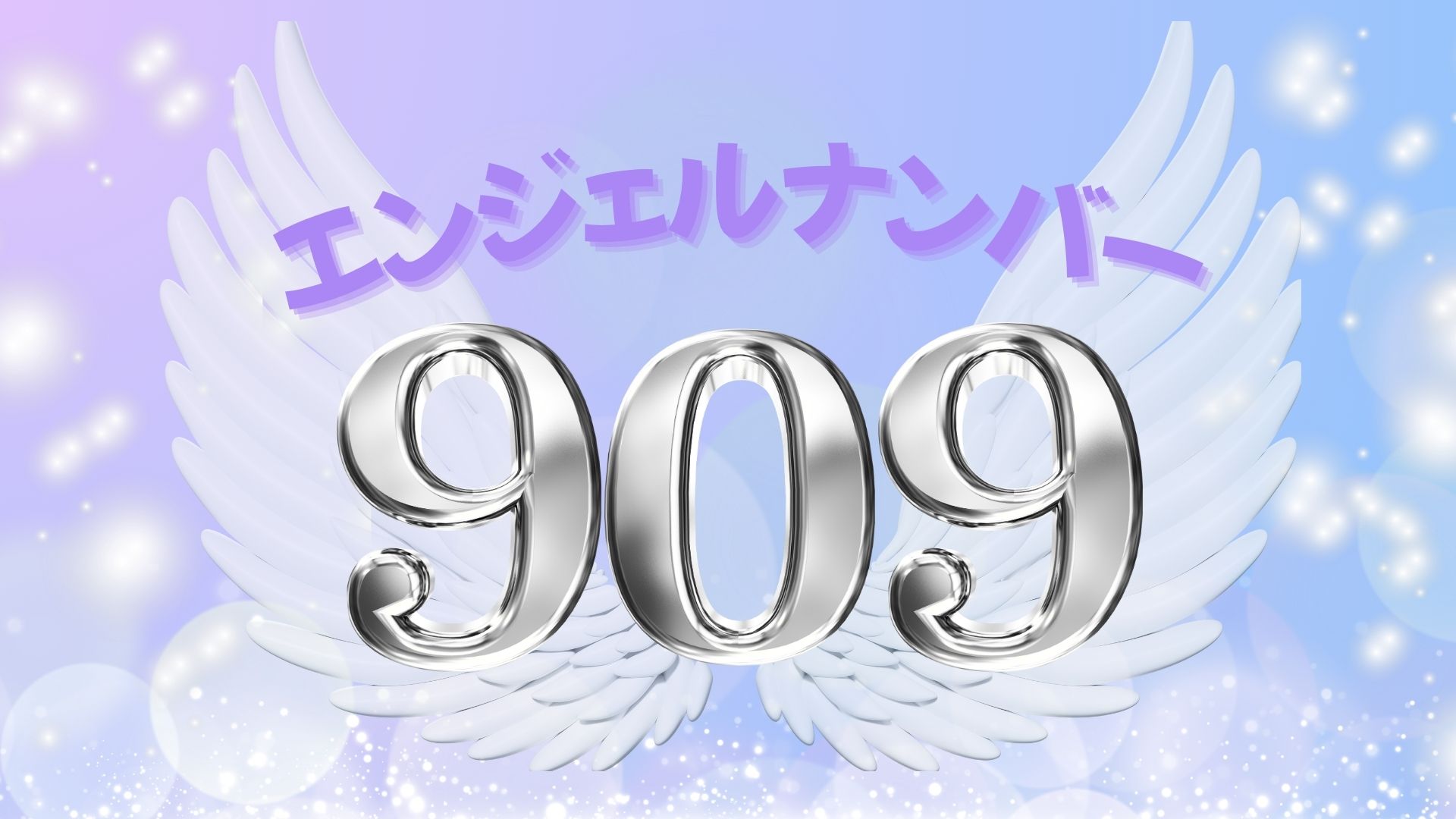 エンジェルナンバー909の記事の画像