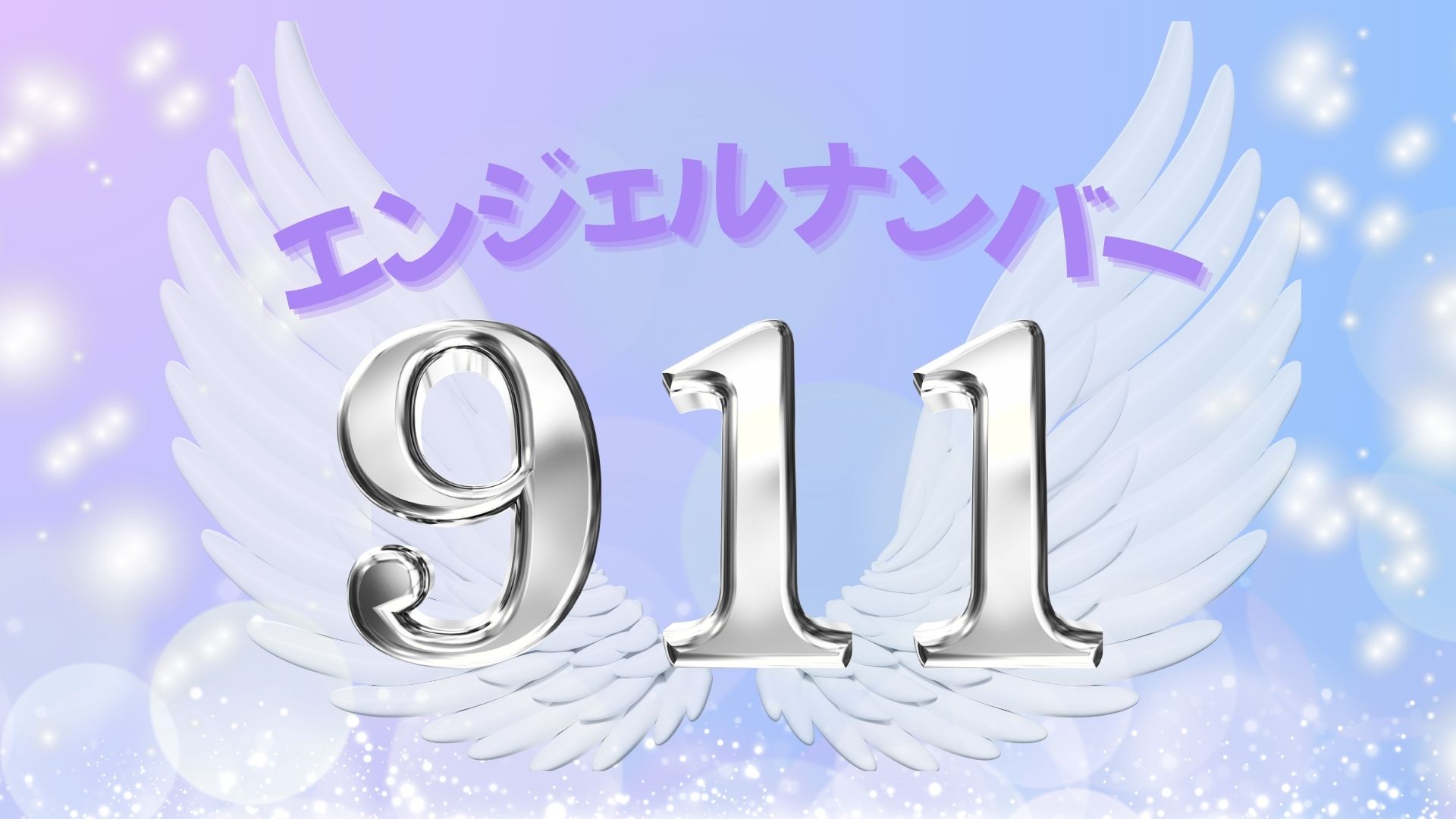 エンジェルナンバー911の記事の画像