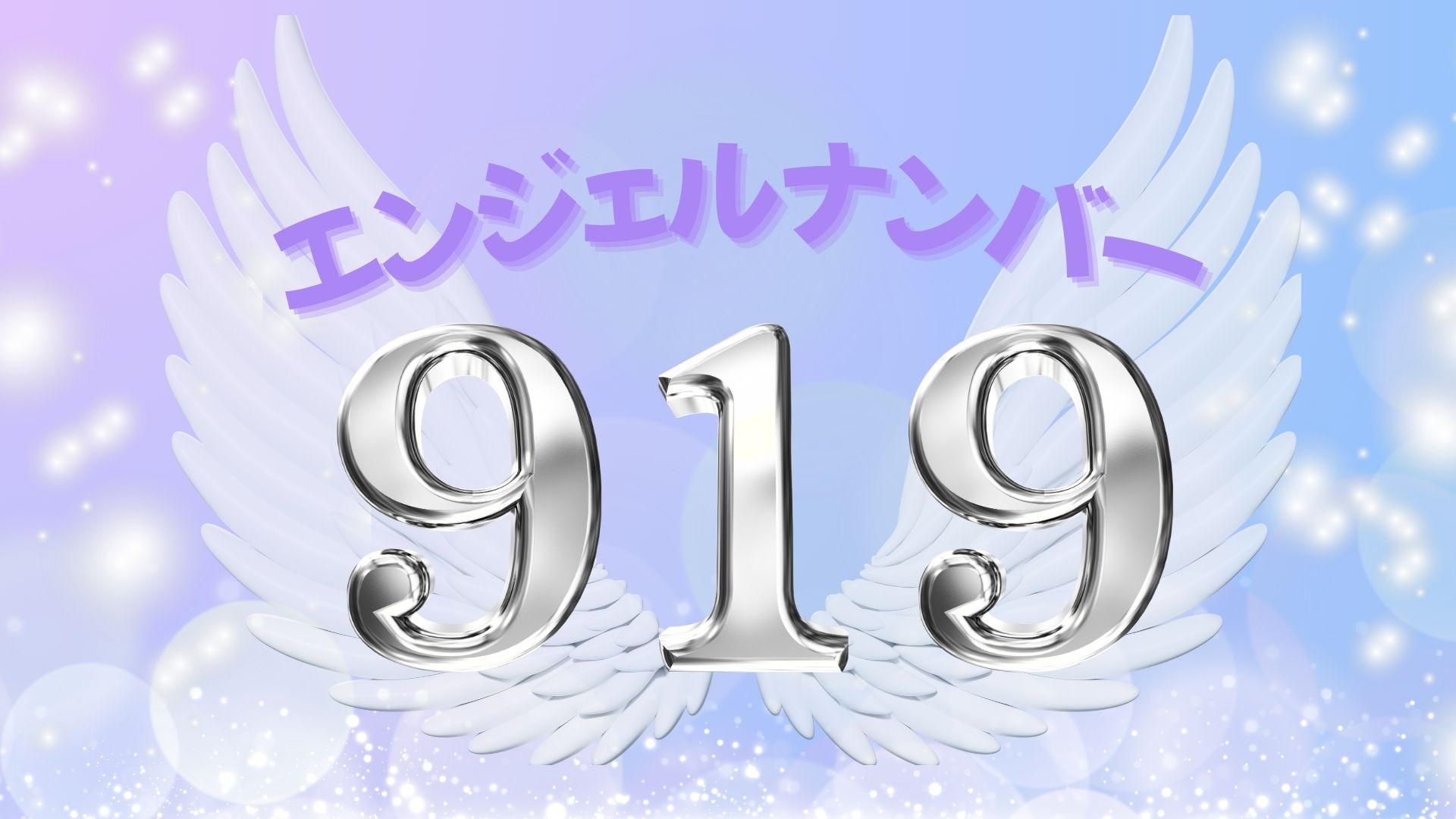 エンジェルナンバー919の記事の画像
