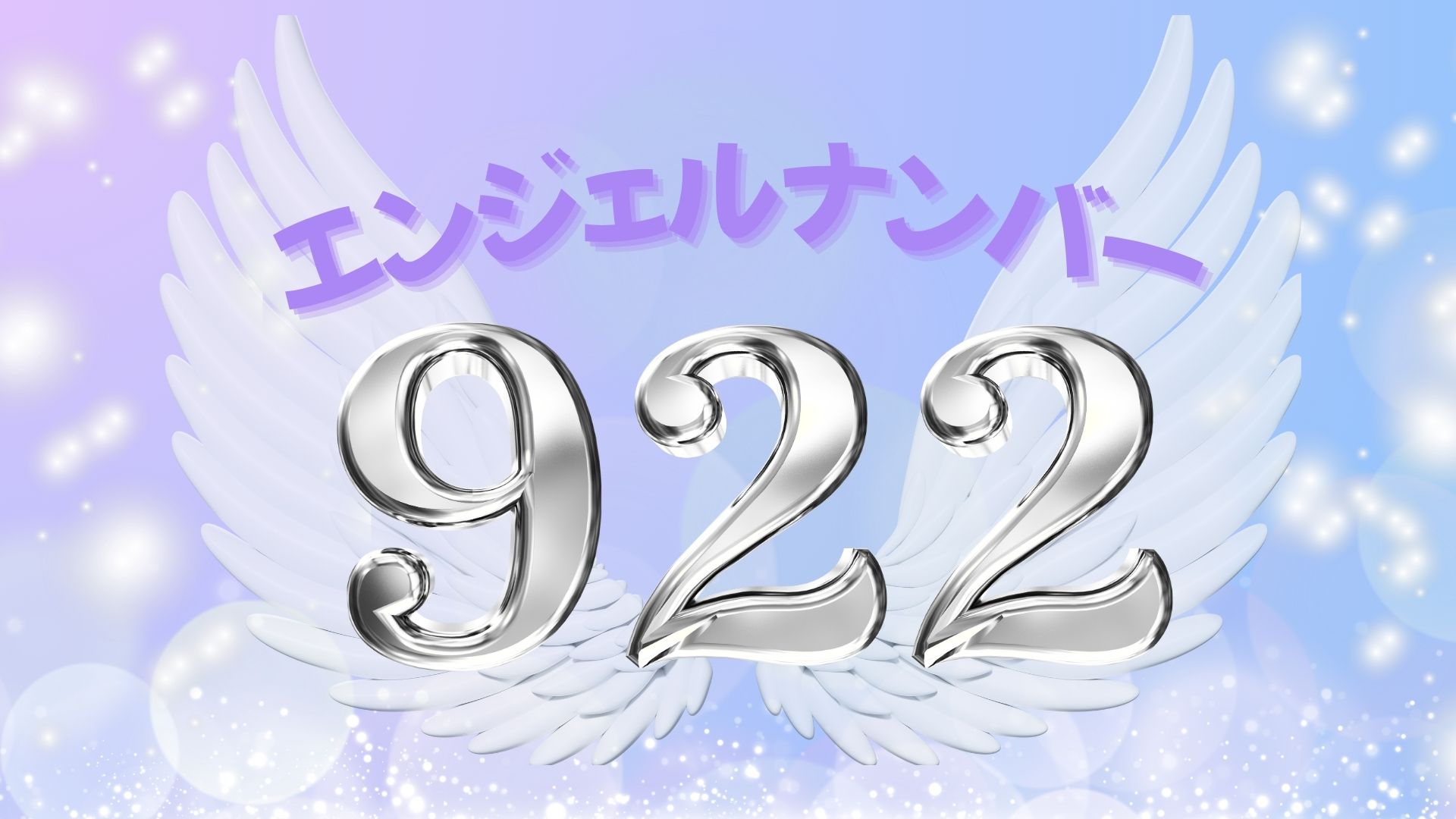 エンジェルナンバー922の記事の画像