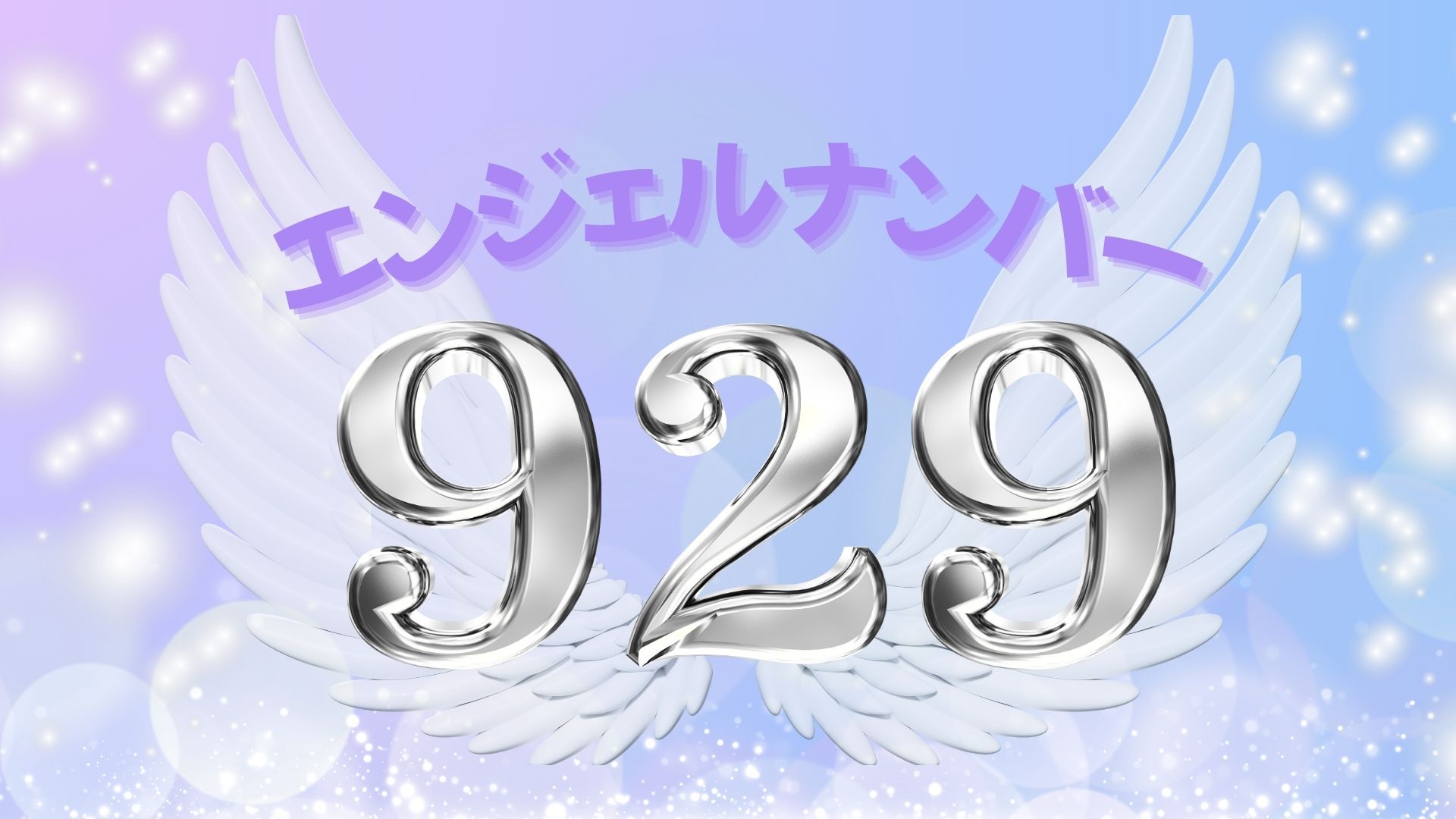 エンジェルナンバー929の記事の画像
