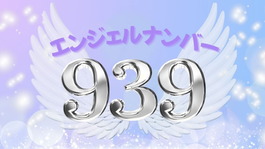 エンジェルナンバー939の記事の画像