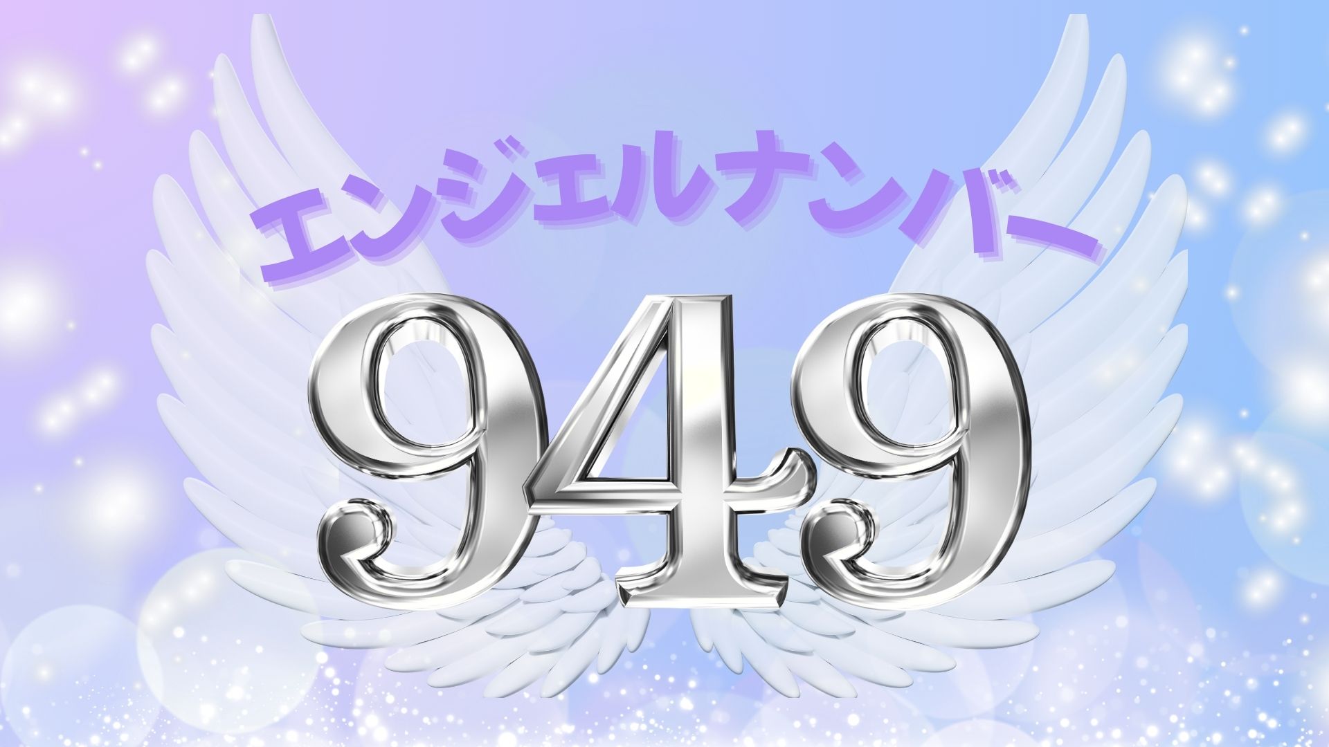 エンジェルナンバー949の記事の画像