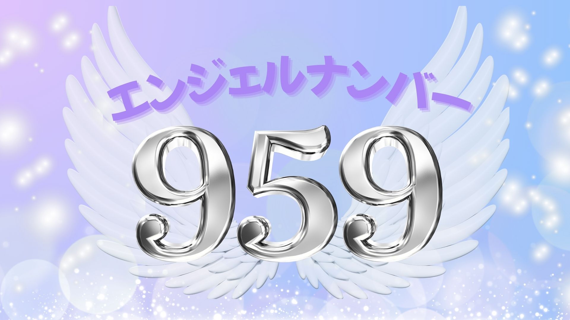 エンジェルナンバー959の記事の画像