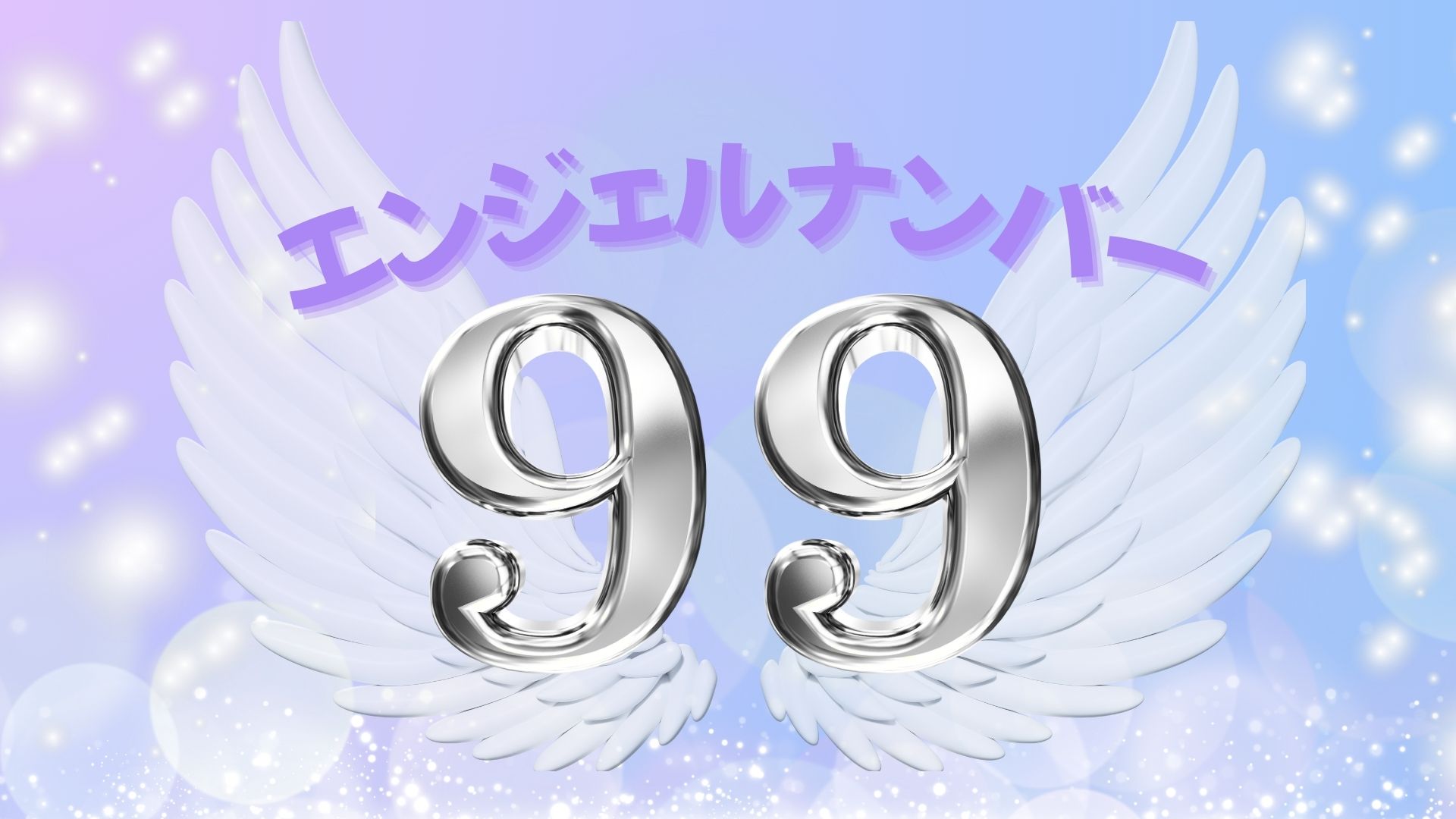 エンジェルナンバー99の記事の画像
