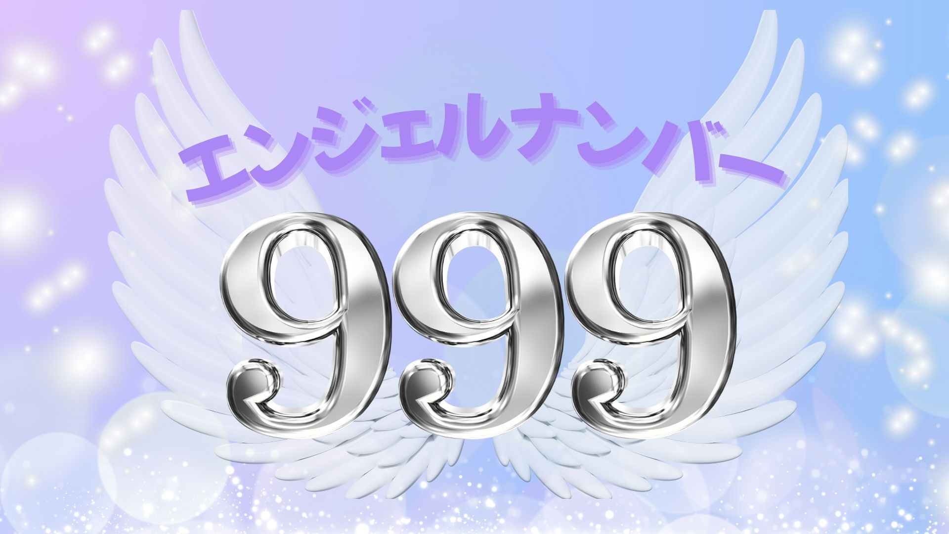 エンジェルナンバー999の記事の画像