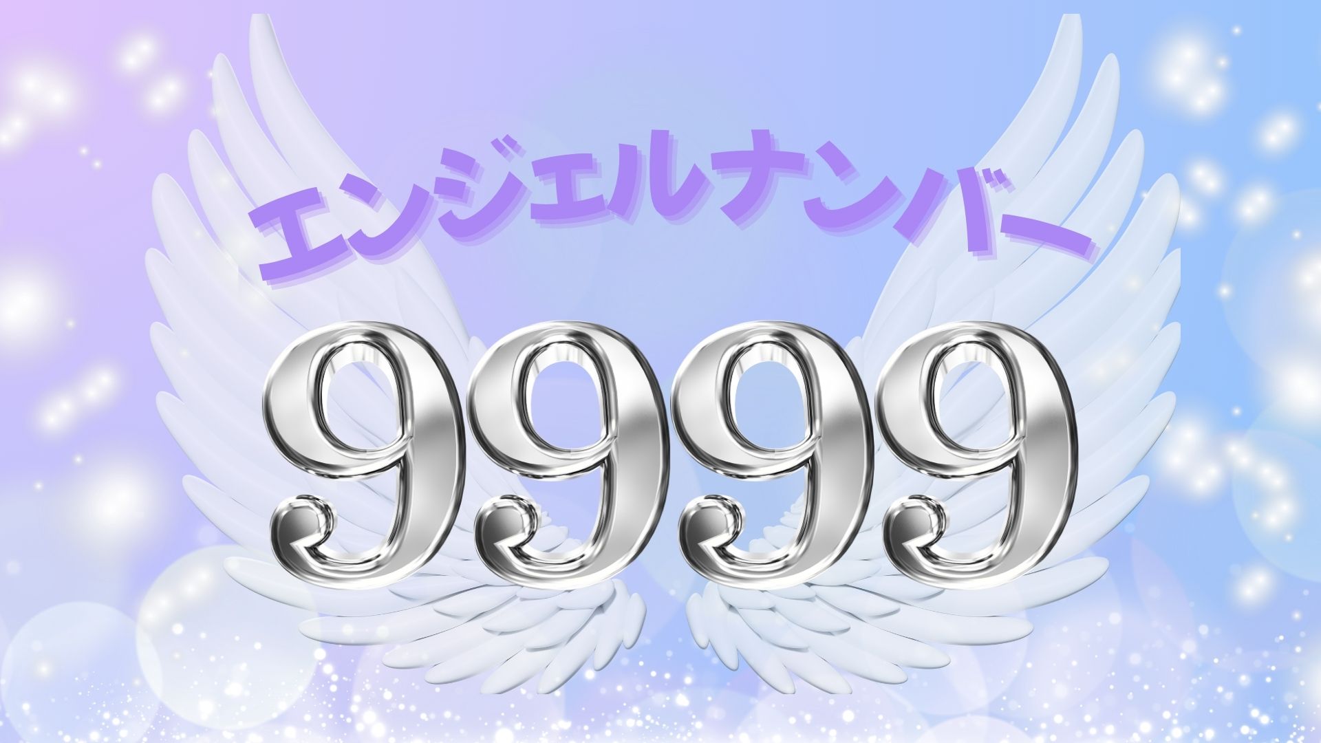エンジェルナンバー9999の記事の画像