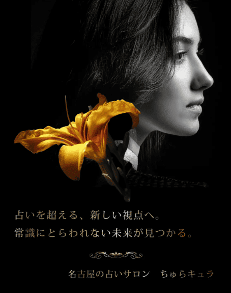 愛知の当たる人気の占い師 ちゅらキュラの画像