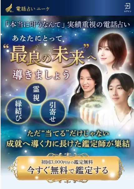 電話占いニーケのトップ画像