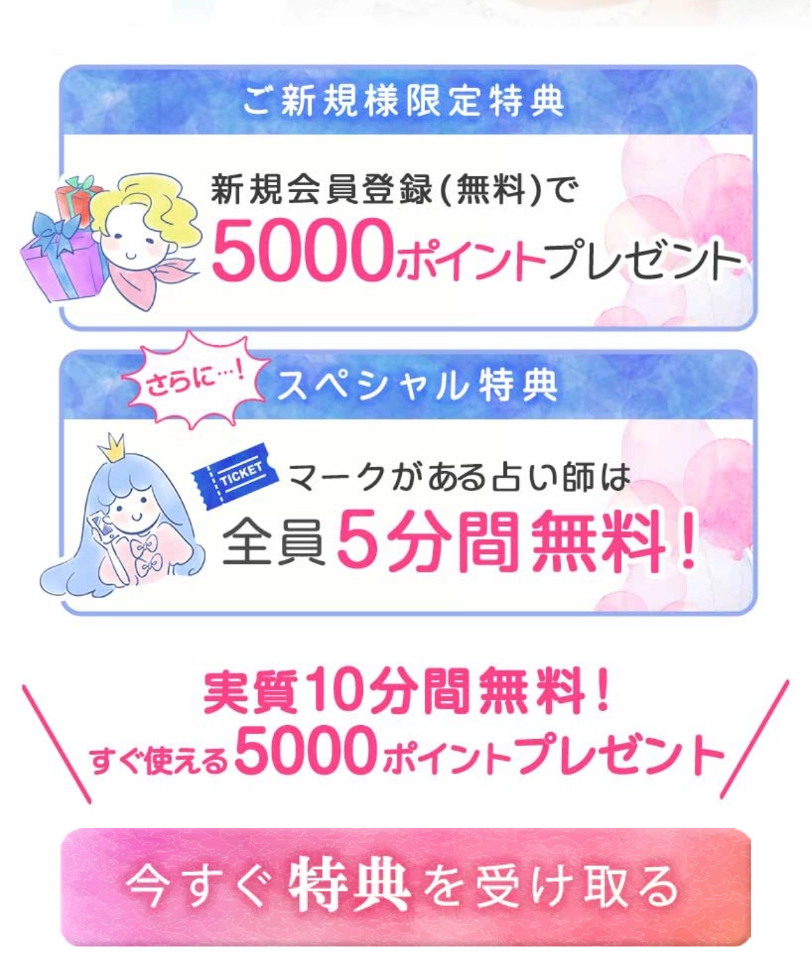 電話占いインスピの新規会員特典の説明画像