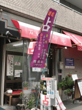 石切の当たる占い　煌莉彩（クオリア）石切神社西五軒目の画像