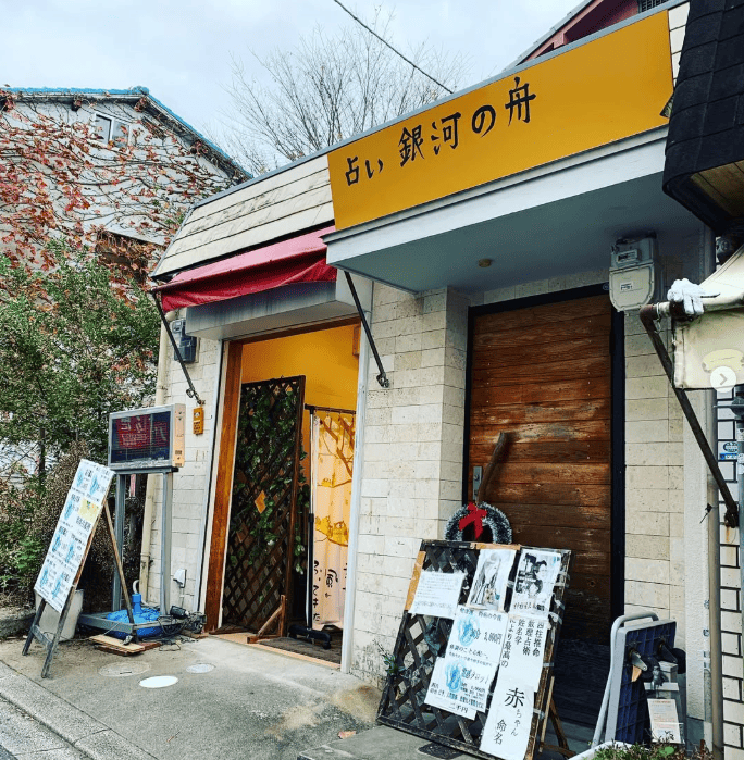 石切の当たる占い　占い銀河の舟の画像