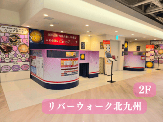 北九州の当たる占い　占いのアリーナの画像