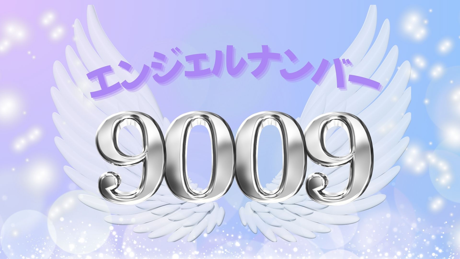 エンジェルナンバー9009の記事の画像