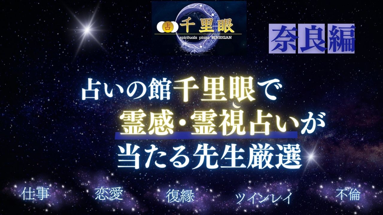 奈良の占いの館千里眼で霊感・霊視占いが当たる先生を厳選したアイキャッチ画像
