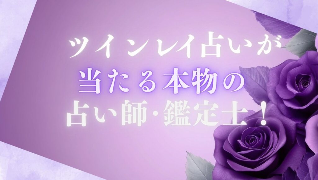 ツインレイ占いが当たる本物の占い師・鑑定士を紹介する記事のアイキャッチ画像