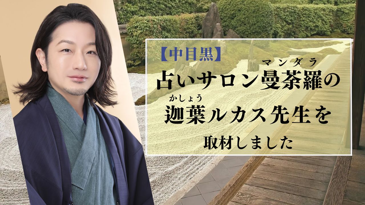 中目黒の占いサロン曼荼羅で活躍する迦葉ルカス先生への取材アイキャッチ画像