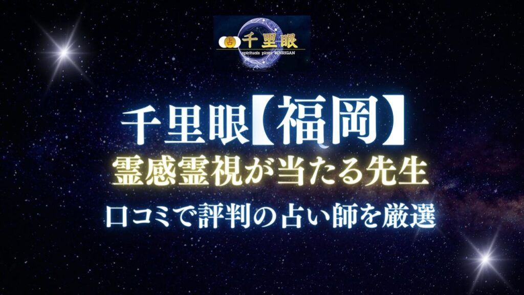 占いの館千里眼 福岡エリアで霊感・霊視占いが当たる先生