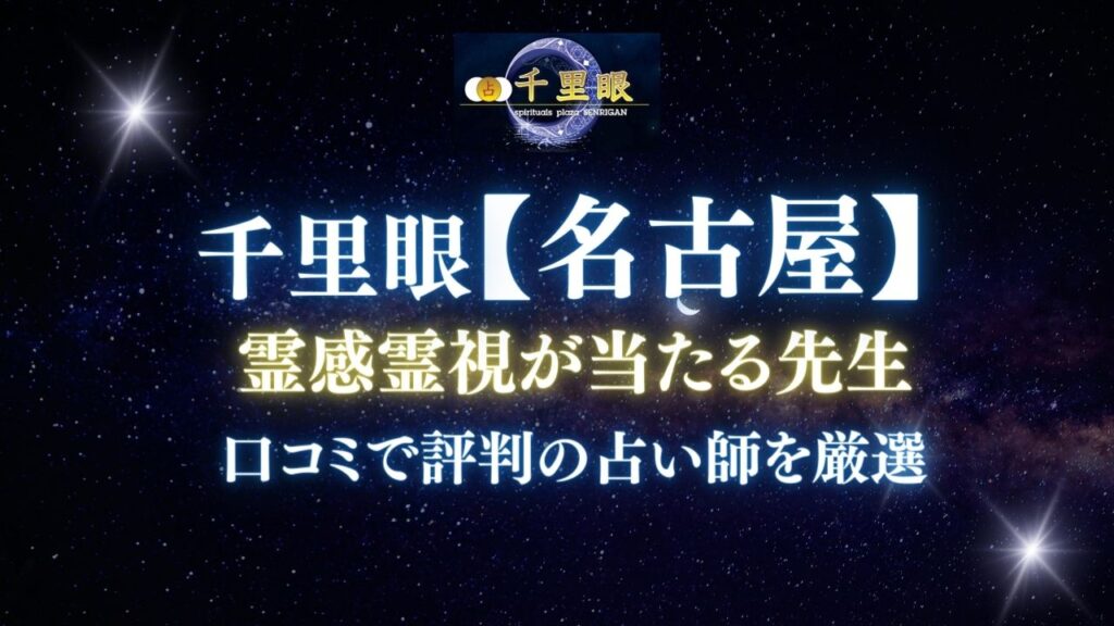 占いの館千里眼 名古屋エリアで霊感・霊視占いが当たる先生
