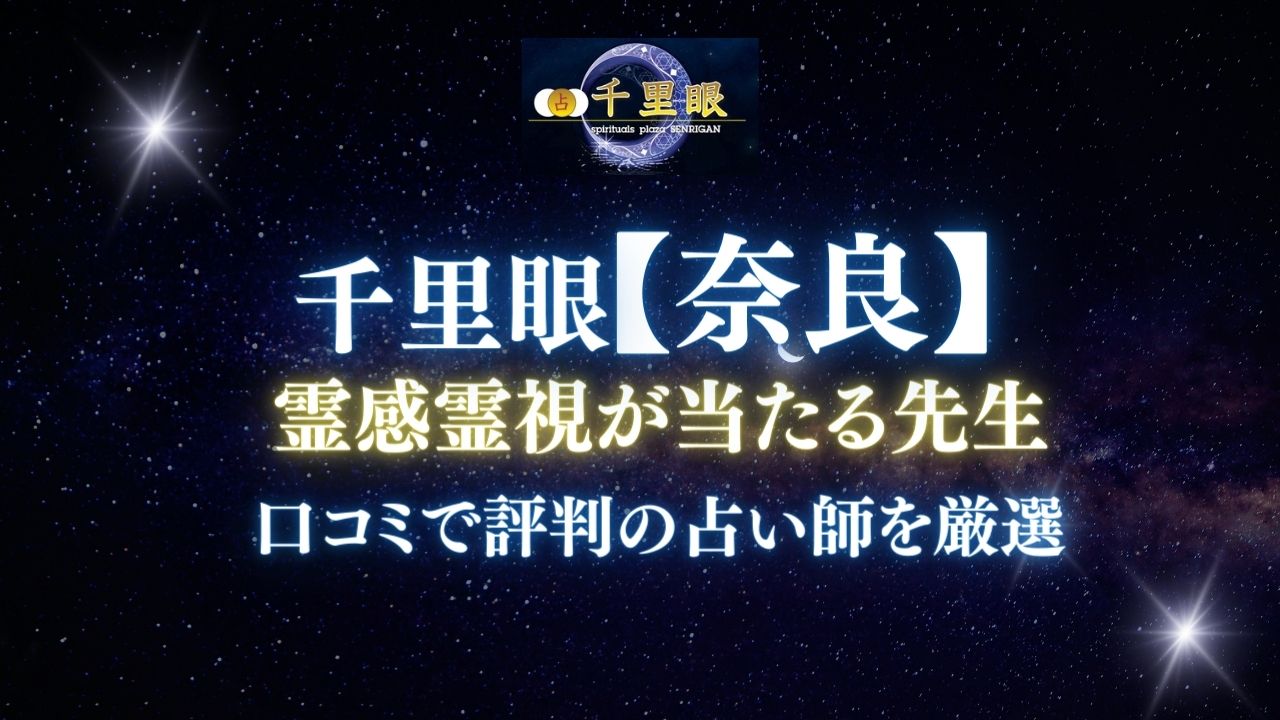占いの館千里眼 奈良エリアで霊感・霊視占いが当たる先生