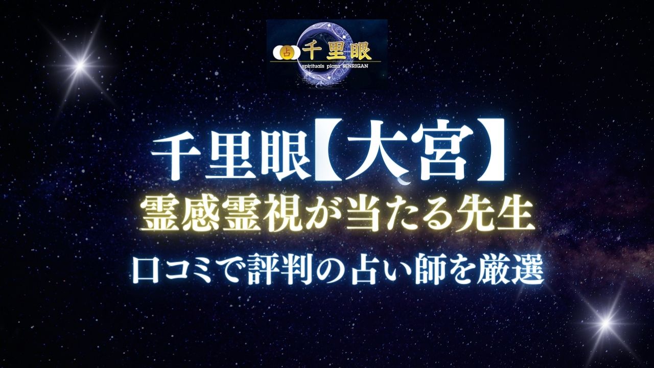 占いの館千里眼 大宮エリアで霊感・霊視占いが当たる先生