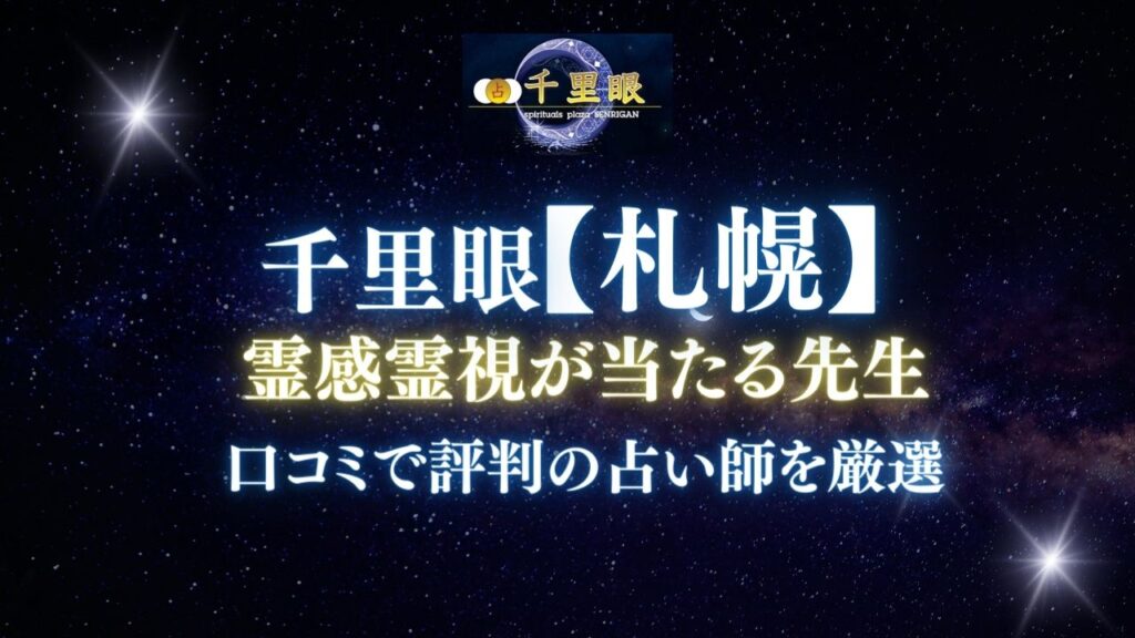占いの館千里眼 札幌エリアで霊感・霊視占いが当たる先生